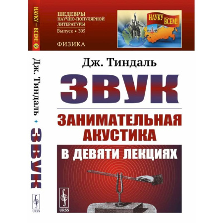 Искусствоведение. История искусств, книга Звук: Занимательная акустика в девяти лекциях. купить по низкой цене