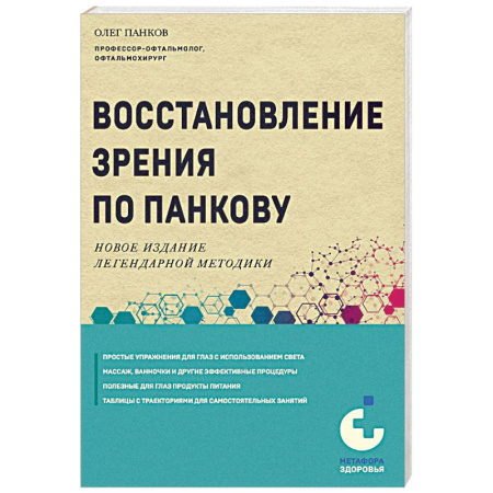 Авторские методики, книга Восстановление зрения по Панкову. Новое издание легендарной методики купить по низкой цене