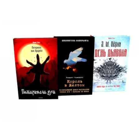 Фантастика, фэнтези, книга Пожиратели душ. Король в Желтом. День Дьявола. (комплект из 3-х  книг) купить по низкой цене
