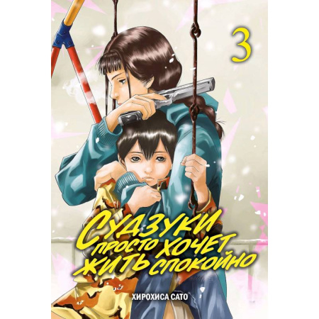 Комиксы. Манга, книга Судзуки просто хочет жить спокойно. Т. 3: манга купить по низкой цене