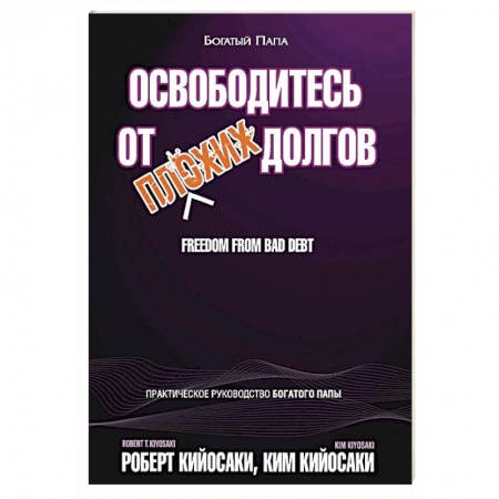 Финансы. Денежное обращение, книга Освободитесь от плохих долгов купить по низкой цене