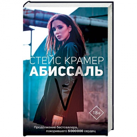 Отечественный любовный роман, книга Абиссаль купить по низкой цене