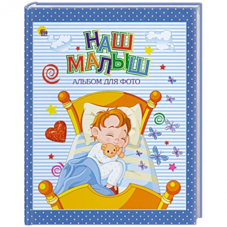 Книги, книга Альбом для фото. Наш малыш. Синяя купить по низкой цене
