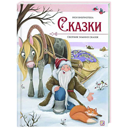 Сборники сказок, книга Сказки. Сборник зимних сказок купить по низкой цене