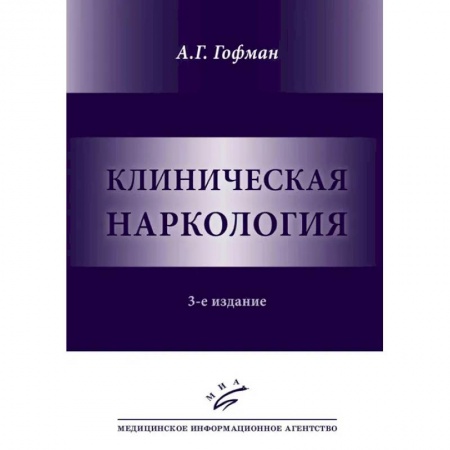 Наркология. Алкоголизм. Табакокурение, книга Клиническая наркология купить по низкой цене