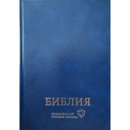 Библия. Книги Священного Писания Ветхого и Нового Завета, книга Библия. Современный русский перевод купить по низкой цене