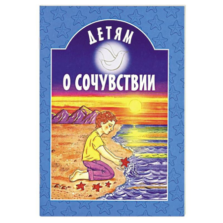 Православная семья. Педагогика. Детям, книга Детям о сочувствии: сборник купить по низкой цене