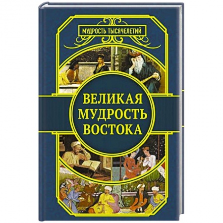 Зарубежная поэзия, книга Великая мудрость Востока купить по низкой цене