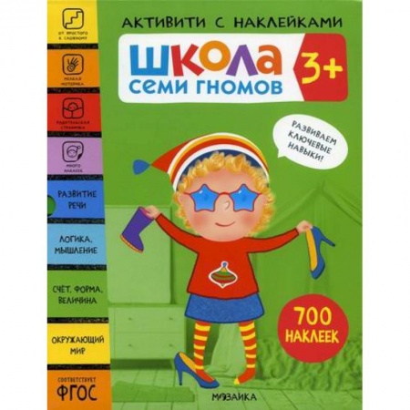 Общая подготовка к школе, книга Школа Семи Гномов. Активити с наклейками. 3+ купить по низкой цене