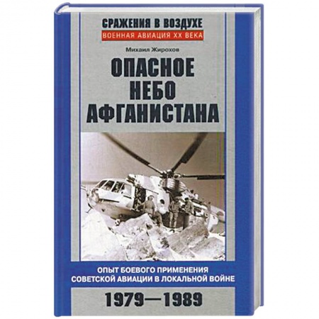 Книги, книга Опасное небо Афганистана купить по низкой цене