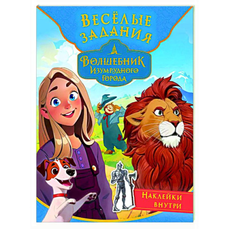 Кроссворды, головоломки, комиксы, книга Волшебник Изумрудного города. Весёлые задания (с наклейками) купить по низкой цене