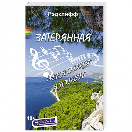 Книги, книга Затерянная мелодия любви купить по низкой цене