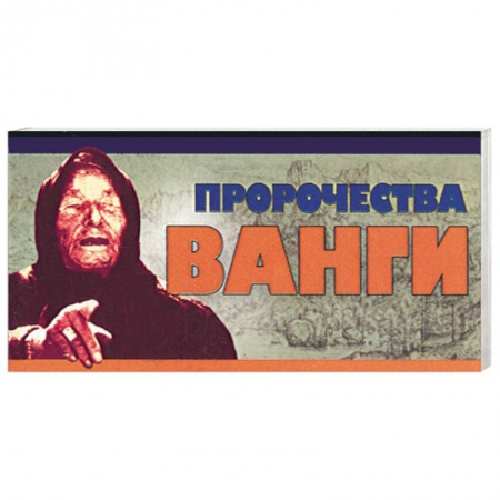 Книги, книга Пророчества Ванги купить по низкой цене