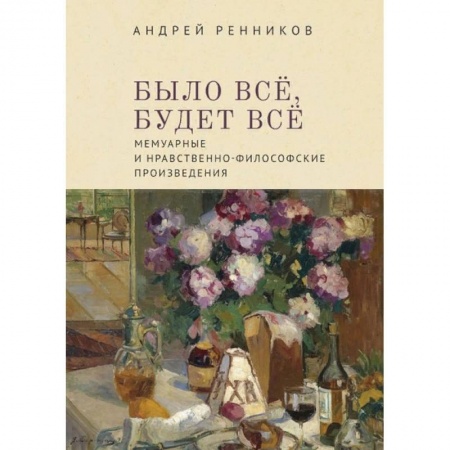 Мемуары, биографии, книга Было все, будет все. Мемуарные и нравственно-философские произведения купить по низкой цене