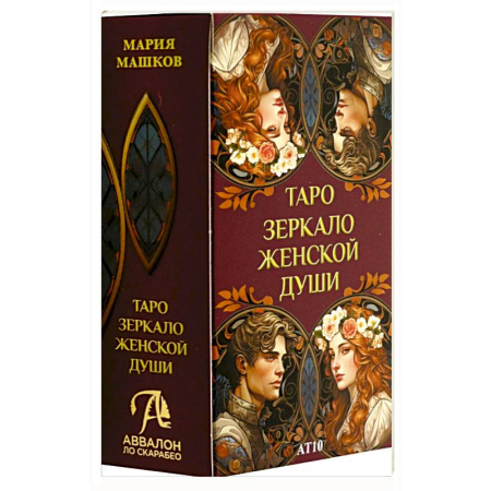 Гадание по картам Таро, книга Таро ЗЕРКАЛО ЖЕНСКОЙ ДУШИ купить по низкой цене