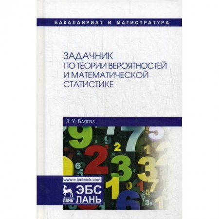 Математика, книга Задачник по теории вероятностей и математической статистике купить по низкой цене