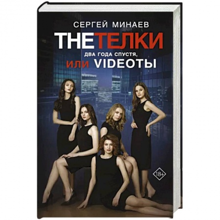 Русская современная проза, книга The Тёлки. Два года спустя, или Videotы купить по низкой цене
