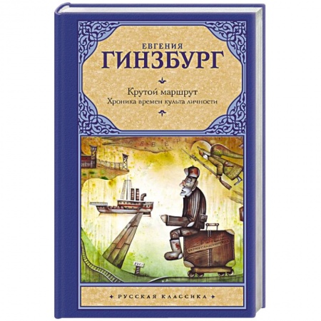 Книги, книга Крутой маршрут. Хроника времен культа личности купить по низкой цене