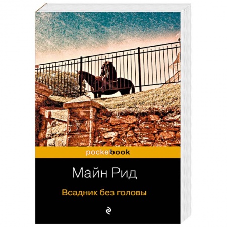Зарубежная классика, книга Всадник без головы купить по низкой цене