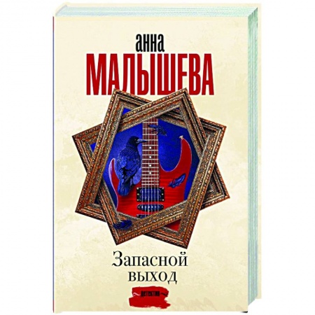Отечественный женский детектив, книга Запасной выход купить по низкой цене