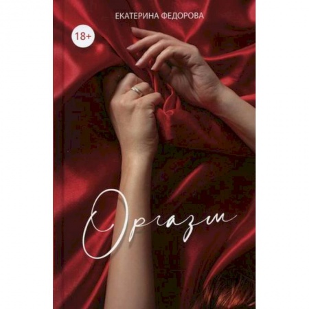 Урология, книга Оргазм купить по низкой цене