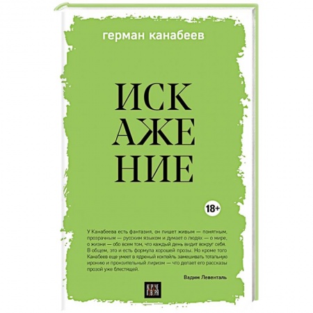 Русская современная проза, книга Искажение купить по низкой цене
