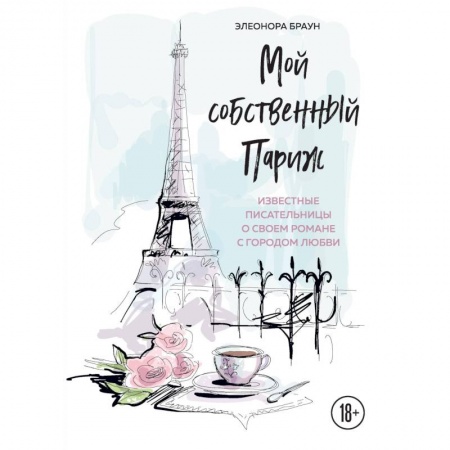 Заметки путешественника, книга Мой собственный Париж купить по низкой цене