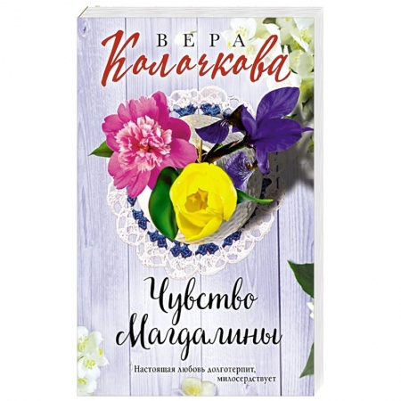 Отечественный любовный роман, книга Чувство Магдалины купить по низкой цене