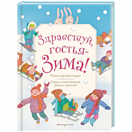 Сборники произведений и хрестоматии для детей, книга Здравствуй, гостья зима! Русские стихи и сказки купить по низкой цене