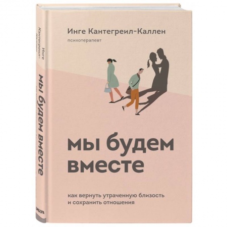Психология, книга Мы будем вместе. Как вернуть утраченную близость и сохранить отношения купить по низкой цене