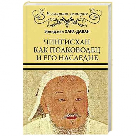 Мемуары, биографии исторических личностей, книга Чингисхан как полководец и его наследие купить по низкой цене