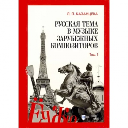 Песенники, ноты, книга Русская тема в музыке зарубежных композиторов. Том 1 купить по низкой цене