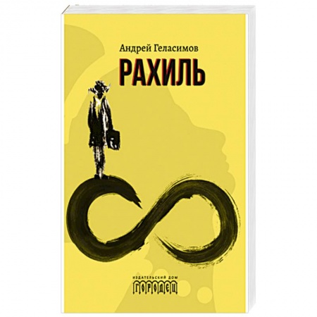 Русская современная проза, книга Рахиль купить по низкой цене