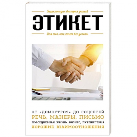 Красота. Этикет. Стиль, книга Этикет. Для тех, кто хочет все успеть купить по низкой цене