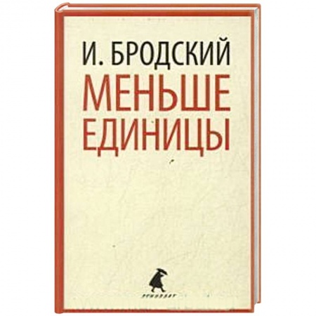 Русская классика, книга Меньше единицы купить по низкой цене