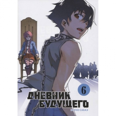 Комиксы. Манга, книга Дневник будущего. Том 6 купить по низкой цене