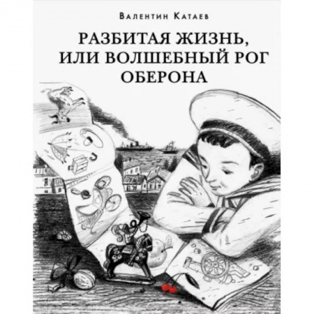 Русская классика, книга Разбитая жизнь, или Волшебный рог Оберона купить по низкой цене