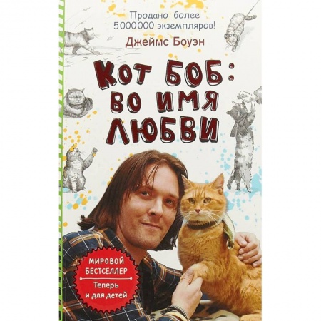 Повести и рассказы о животных, книга Кот Боб: во имя любви купить по низкой цене