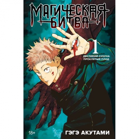 Комиксы. Манга, книга Магическая битва. Книга 1. Двуликий Сукуна. Проклятый плод купить по низкой цене