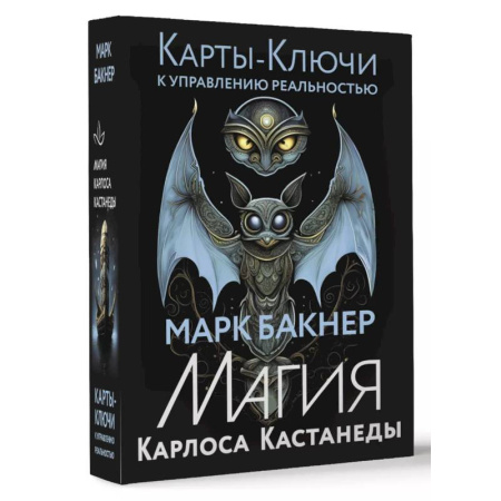 Гадание по картам Таро, книга Карты-ключи к управлению реальностью. Магия Карлоса Кастанеды купить по низкой цене