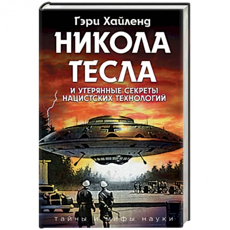 Тайны, загадочные явления, книга Никола Тесла и утерянные секреты нацистских технологий купить по низкой цене