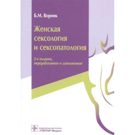 Другие виды специальной медицины, книга Женская сексология и сексопатология купить по низкой цене