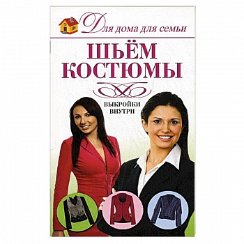 Шьем костюмы