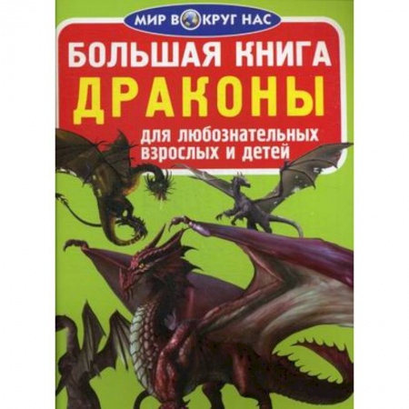 Окружающий мир, книга Большая книга. Драконы. Для любознательных взрослых и детей купить по низкой цене