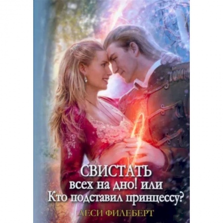 Зарубежное фэнтези, книга Свистать всех на дно! или Кто подставил принцессу? купить по низкой цене