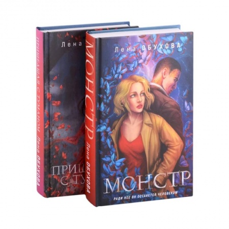 Русское фэнтези, книга Магические романы Лены Обуховой: Монстр. Пришедшая с туманом (комплект из 2 книг) купить по низкой цене