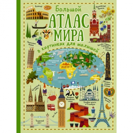 Человек. Земля. Вселенная, книга Большой атлас мира в картинках для малышей купить по низкой цене
