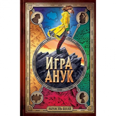 Мистика. Фантастика. Фэнтези, книга Игра Анук купить по низкой цене