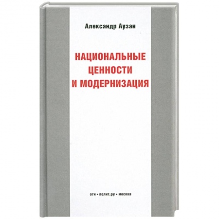 Книги, книга Национальные ценности и модернизация купить по низкой цене