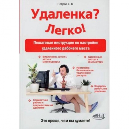 Психология, книга Удаленка? Легко! Пошаговая инструкция по настройке удаленного  рабочего места купить по низкой цене